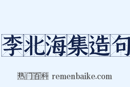 李北海集造句是什么意思的图片